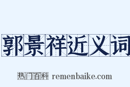 郭景祥近义词是什么意思的图片